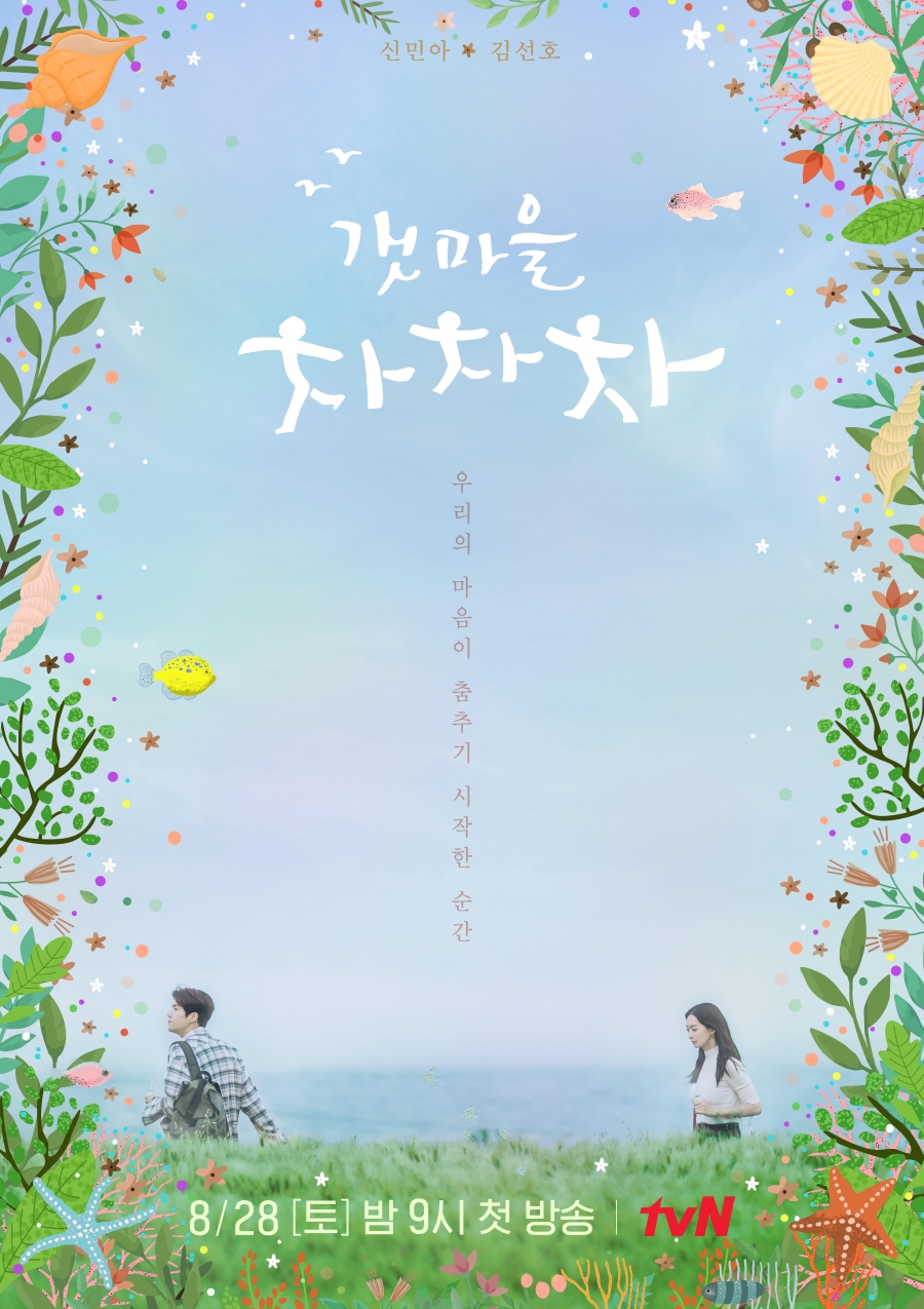 신민아X김선호 '갯마을 차차차' 8월 28일 첫 방송 확정 (공식)