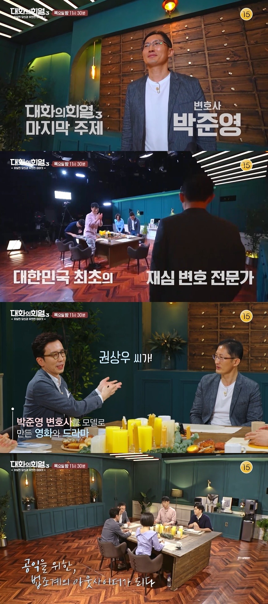 ‘대화의 희열3’ 박준영 변호사 끝으로 시즌 마무리 (공식)
