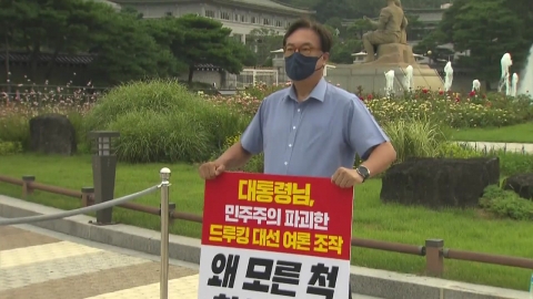 정진석 "드루킹 사과하라" 1인 시위...윤석열·최재형·안철수 방문