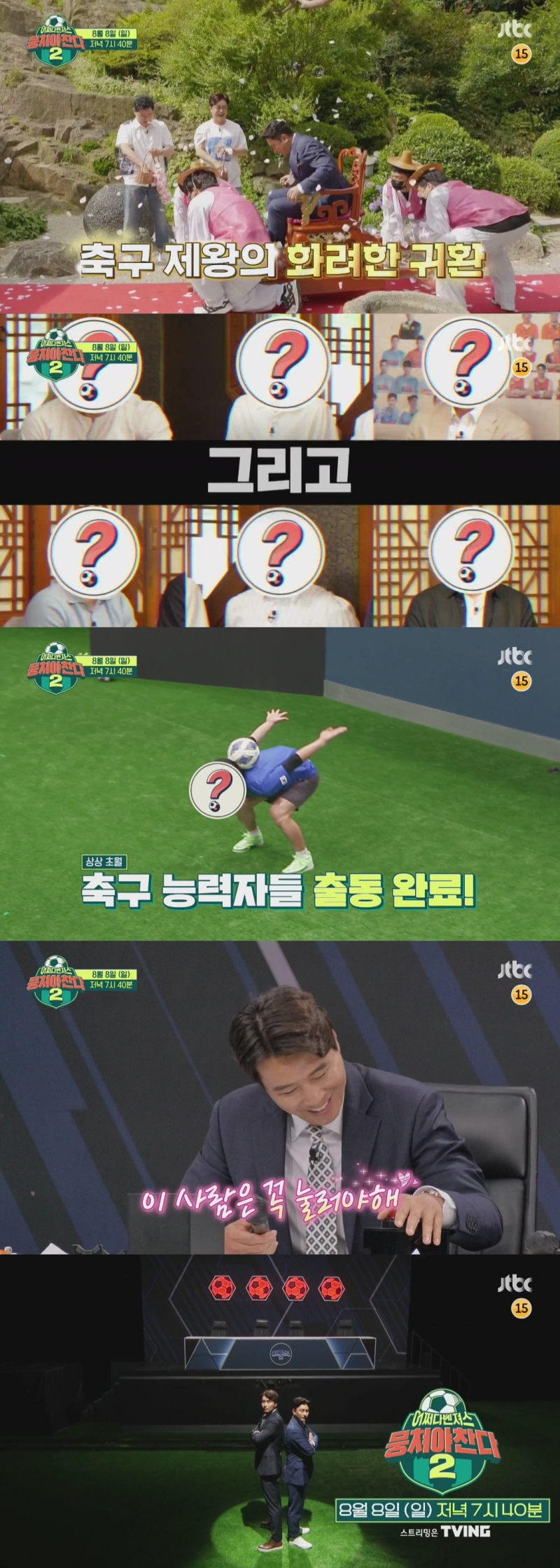 ‘뭉쳐야 찬다 시즌2’ 안정환·이동국, 사상 최초 축구 오디션 개최