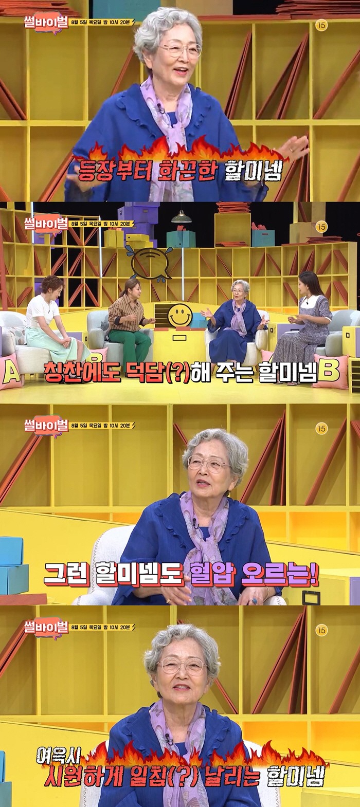 ‘썰바이벌’ 김영옥 “90살에 이혼 하고 싶어” 폭탄 발언