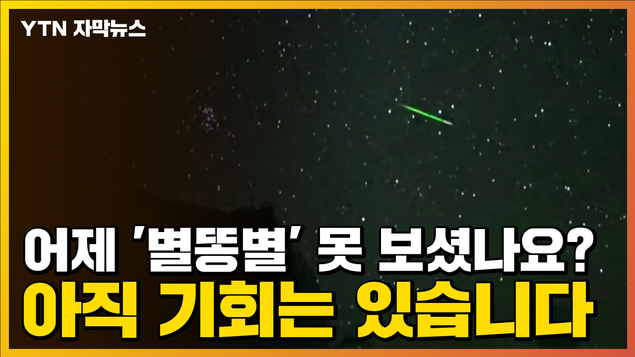 자막뉴스 어제 '별똥별' 못 보셨나요?...아직 기회는 있습니다 | YTN