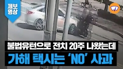  불법 유턴하는 택시에 받혀 전치 20주...“사과 한마디 없이 저를 무시했어요
