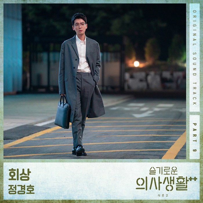 정경호, '슬의생2' OST 참여…산울림 '회상' 리메이크 버전