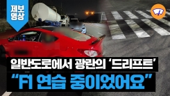  "F1대회 나가려고"...한밤 중 광란의 '드리프트' 시전한 스포츠카 운전자들