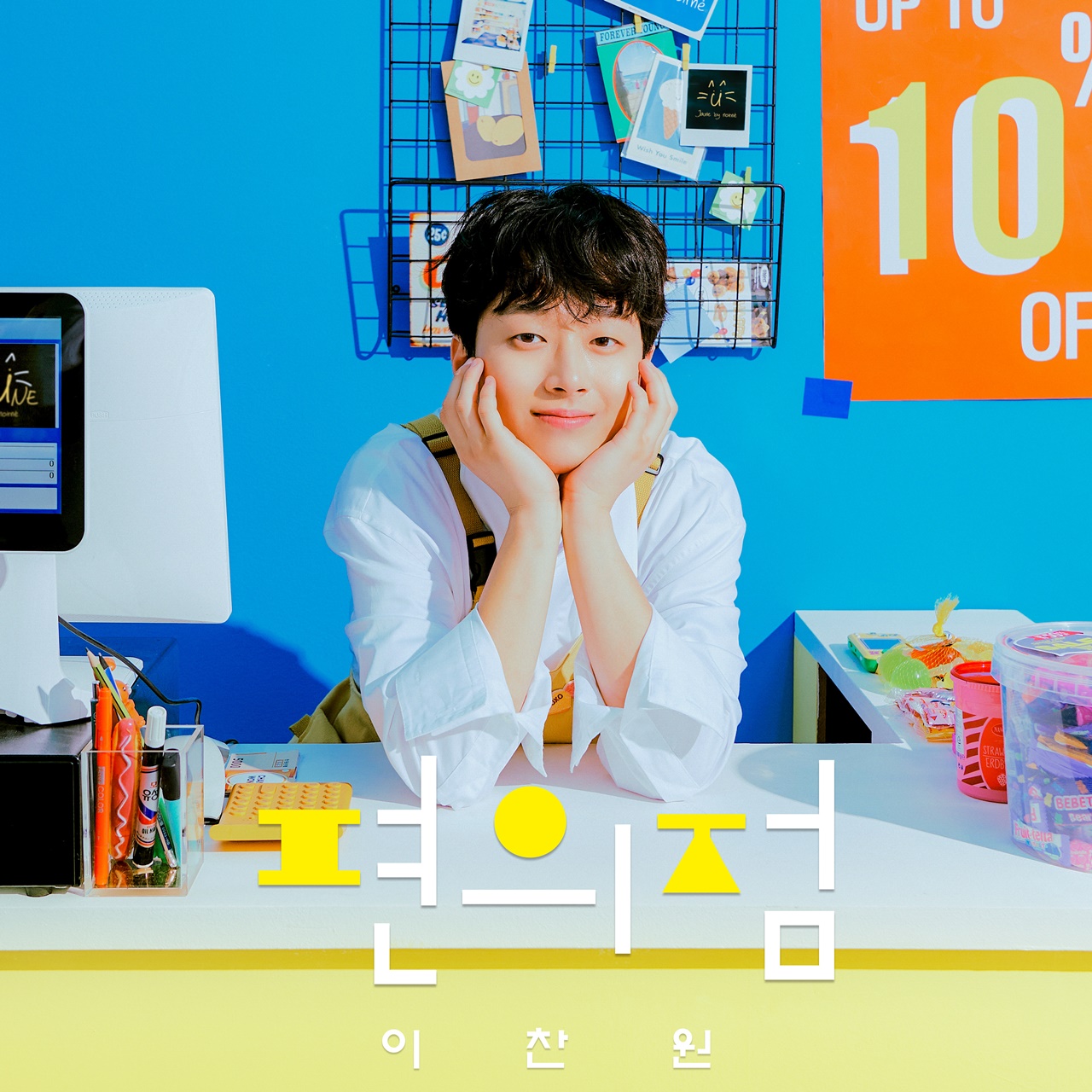 이찬원 신곡 ‘편의점’ 발매…단독 V라이브 출격