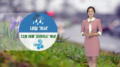[날씨] 내일 '처서'...12호 태풍 '오마이스' 북상