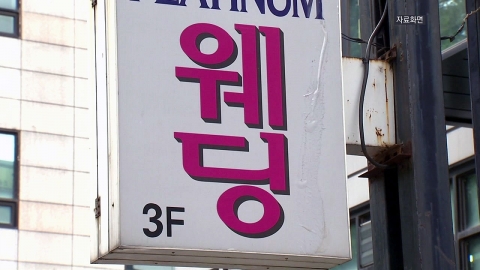 "결혼해서 죄송합니다"...결혼 분쟁 코로나19 이후 1.5배 증가