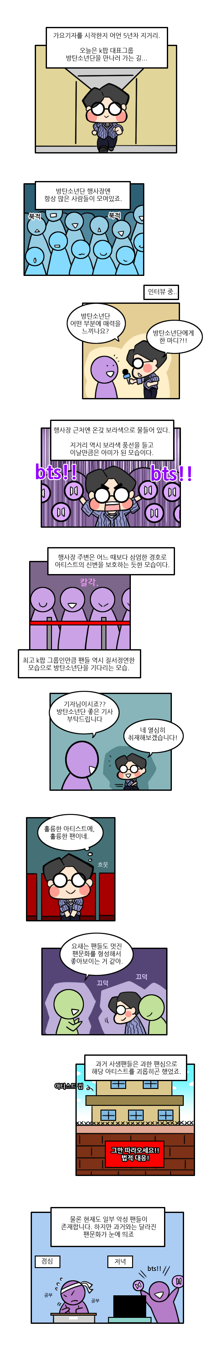[스타툰]15화. BTS 취재썰