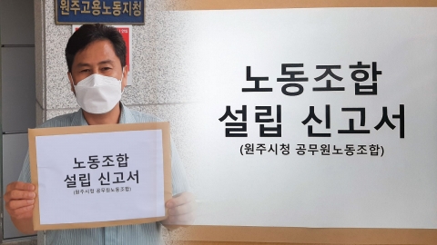 민주노총 ·전공노 탈퇴 원주시 공무원 노조, 새 노조 설립 신고