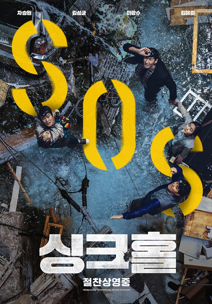 '싱크홀', 200만 돌파 목전…주말 박스오피스 2위