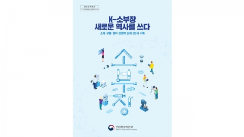 산업부 'K-소부장 새로운 역사를 쓰다' 백서 발간