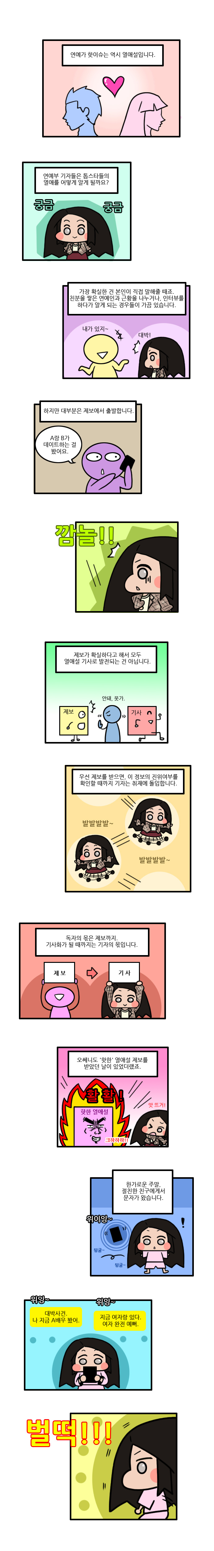 [스타툰]16화. 열애설 취재는.. 쉿!