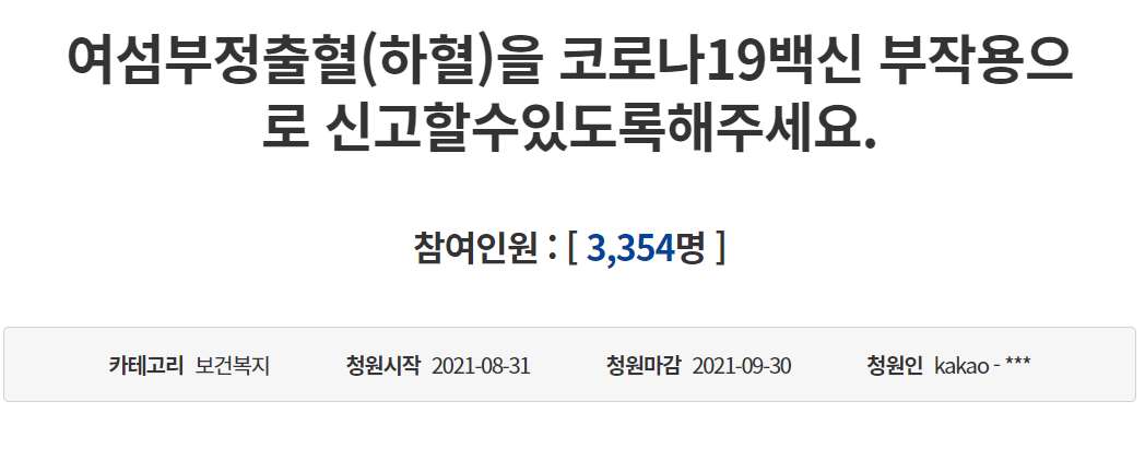 백신 접종 후 '부정 출혈' 호소…"연관성 없지만, 신고 가능"