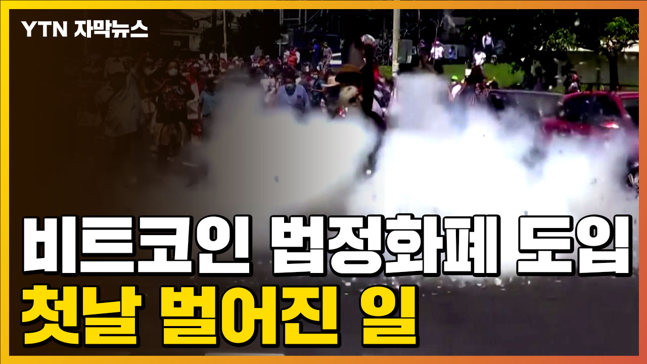 자막뉴스] 세계 최초로 비트코인 법정화폐 도입...첫날 벌어진 일 | YTN