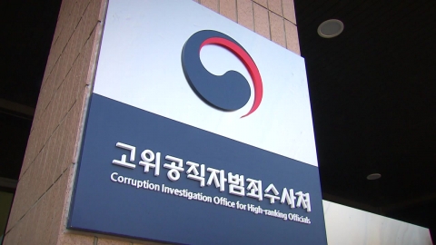 공수처 "적법한 압수수색...의원들 협조해달라"