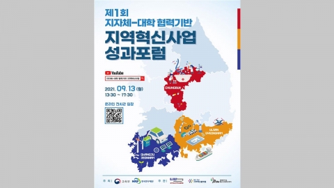 교육부·한국연구재단, '지자체-대학 협력기반 지역혁신사업 제1회 성과포럼' 개최
