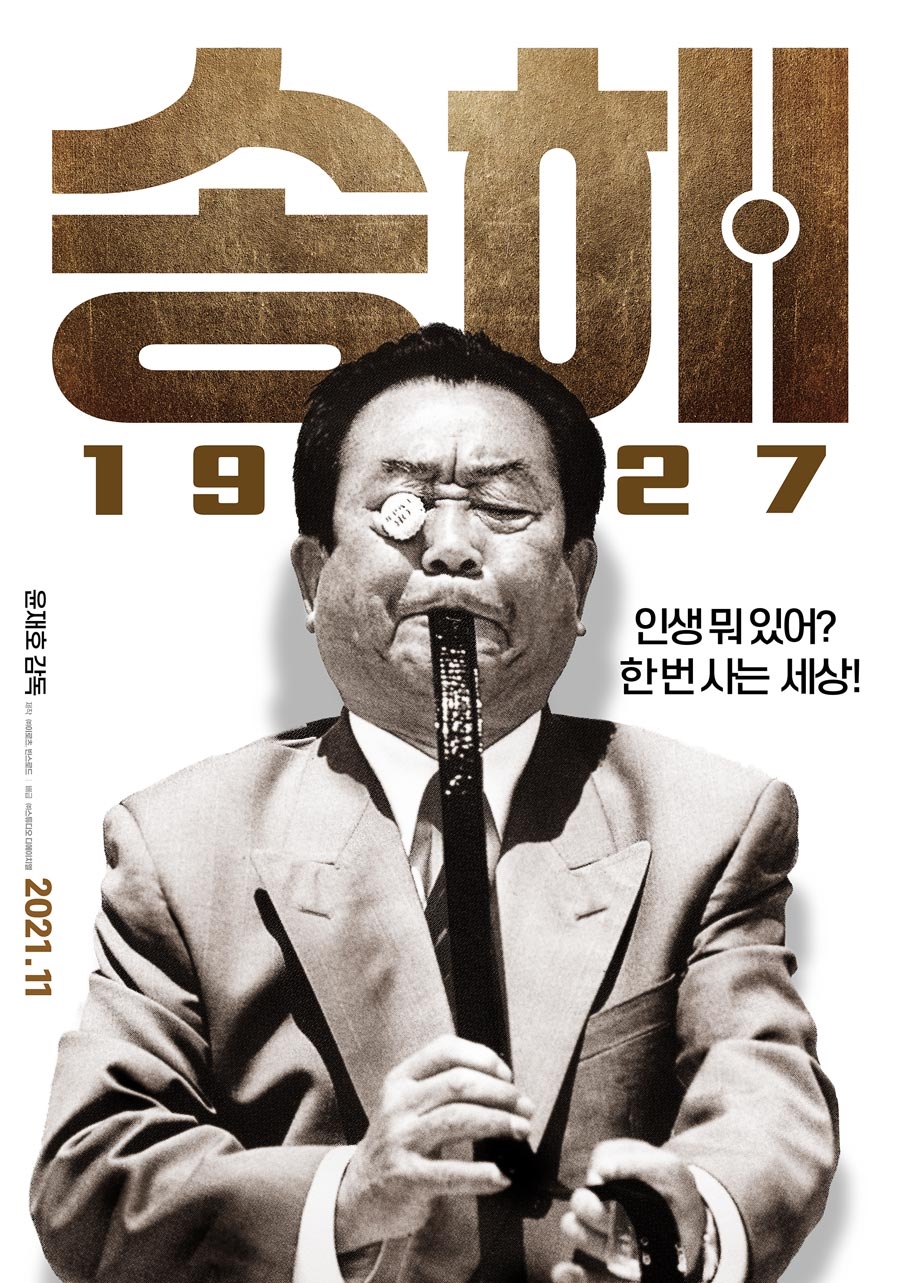 ‘95세’ 송해, 스크린 도전… ‘송해 1927’ 11월 개봉 확정