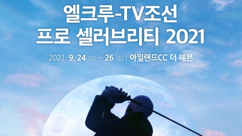 KLPGA 투어 '엘크루-TV조선 프로 셀러브리티' 24일 개막
