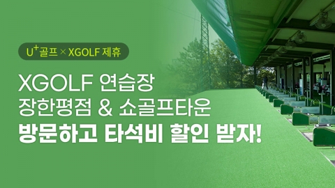 XGOLF, LG유플러스 ‘U+골프'와 전략적 업무 제휴
