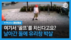 길 한복판 ‘골프 연습’하다 유리창 다 깨져... 