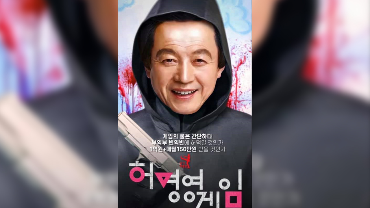 "목숨 안 걸어도 1억" 허경영 '오징어게임' 패러디