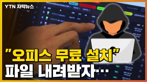 [자막뉴스] "오피스 프로그램 무료"...파일 내려받자 벌어진 일