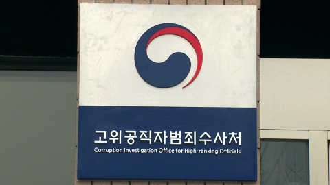  공수처, '고발사주 의혹' 관련 대검찰청 압수수색