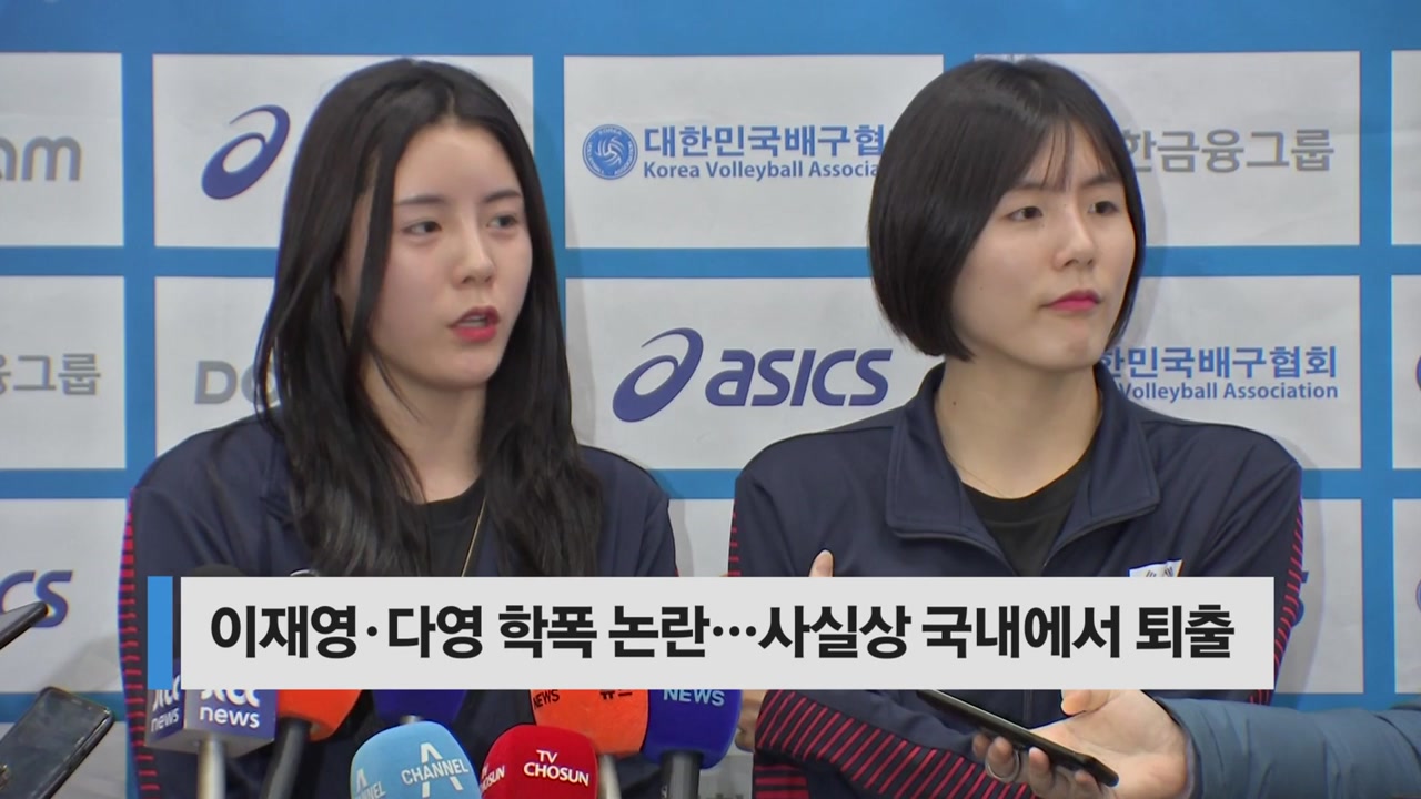 [스포츠][오늘핫키워드] 이재영·다영 쌍둥이 자매, 학폭 논란 뒤로하고 그리스 진출 | YTN [오늘핫키워드] 이재영·다영 쌍둥이 자매, 학폭 논란... 