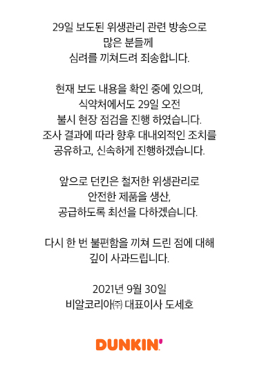던킨도너츠, 공장 위생 논란에 사과..."심려 끼쳐 죄송"