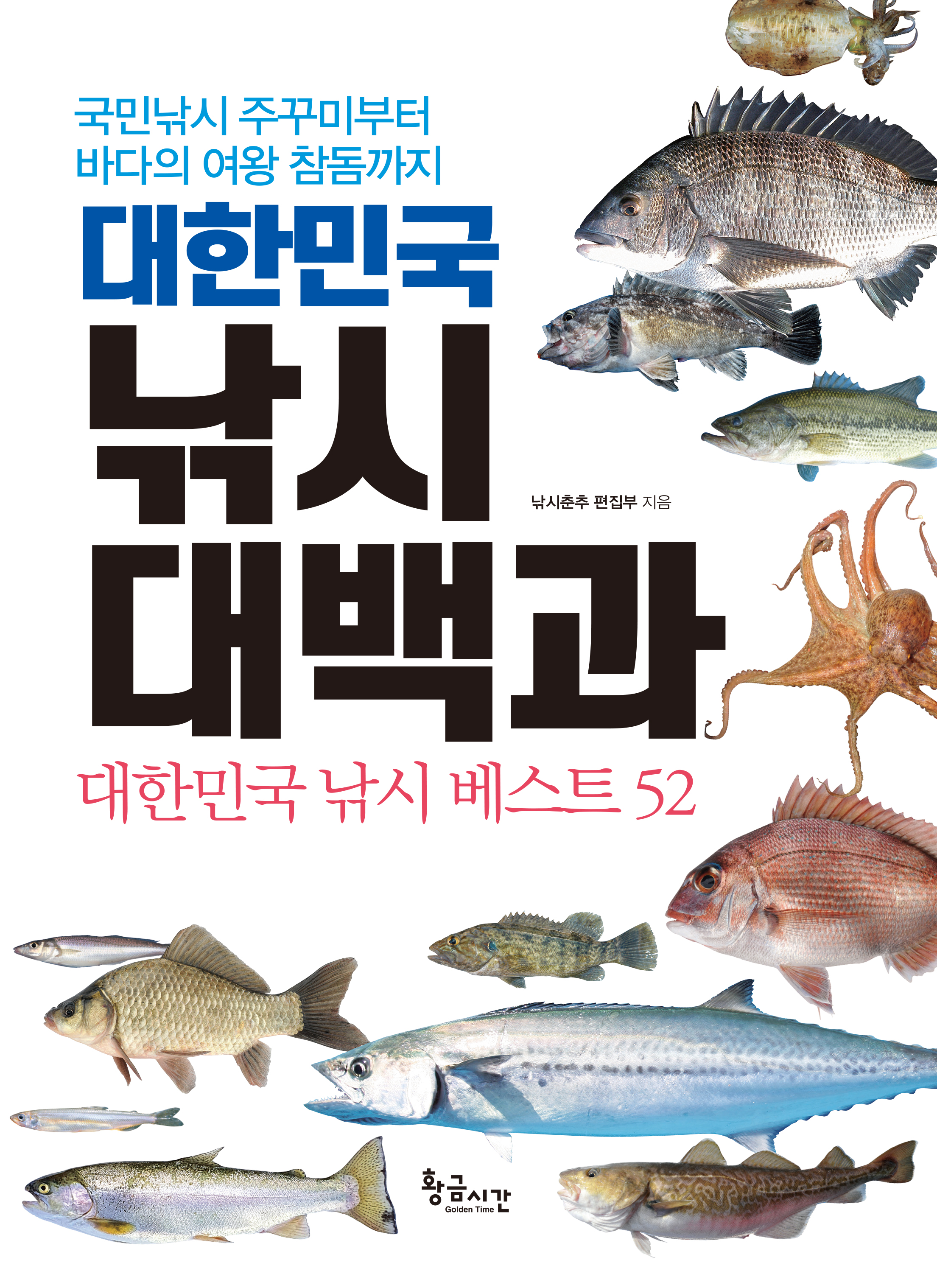 국내 최초 종합 낚시 가이드북 ‘대한민국 낚시 대백과’ 출간...52개 낚시장르 총망라