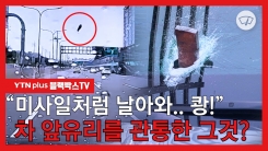 [블박TV] 미사일처럼 날아와... 쾅! 차 앞유리를 관통한 '검은 물체(?)' 