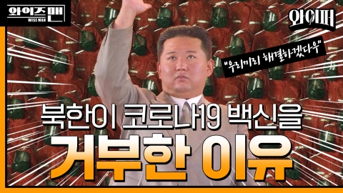 [와이즈맨] 북한은 어떻게 '코로나19 청정국'이 됐을까?  