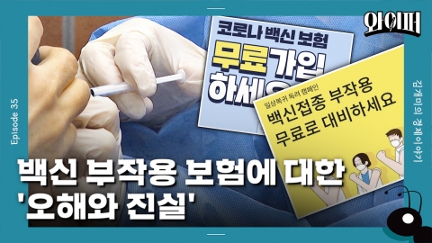 [개미일기] '아나필락시스 쇼크'만 보장…백신 부작용 보험에 대한 오해와 진실