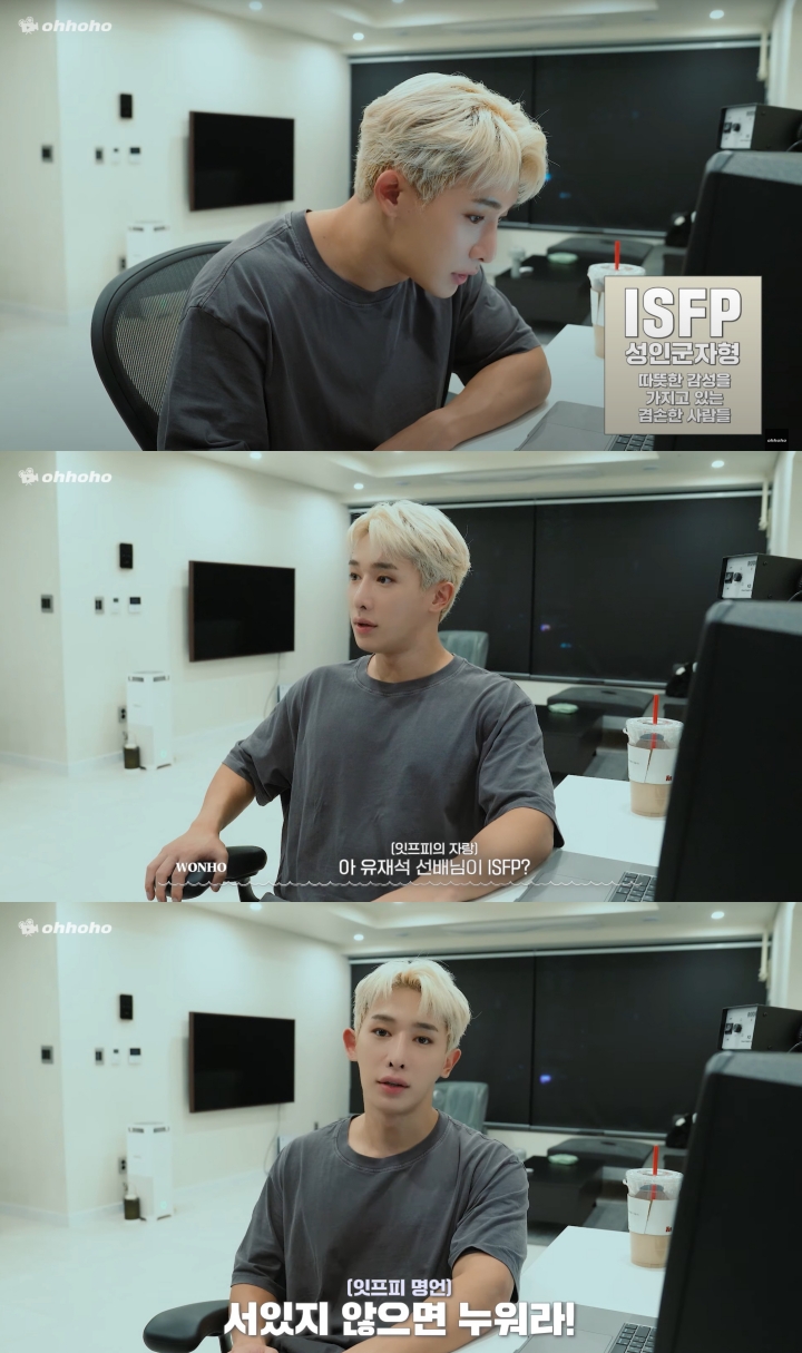 원호, MBTI 결과 공개...유재석과 같은 유형에 '깜짝'