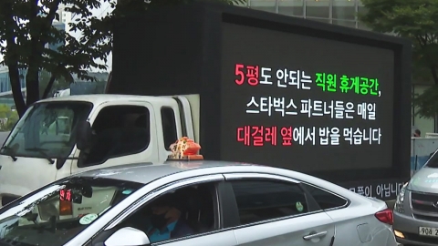 '트럭 시위' 스타벅스 직원, 민주노총 노조 결성 권유에 "필요 없다"