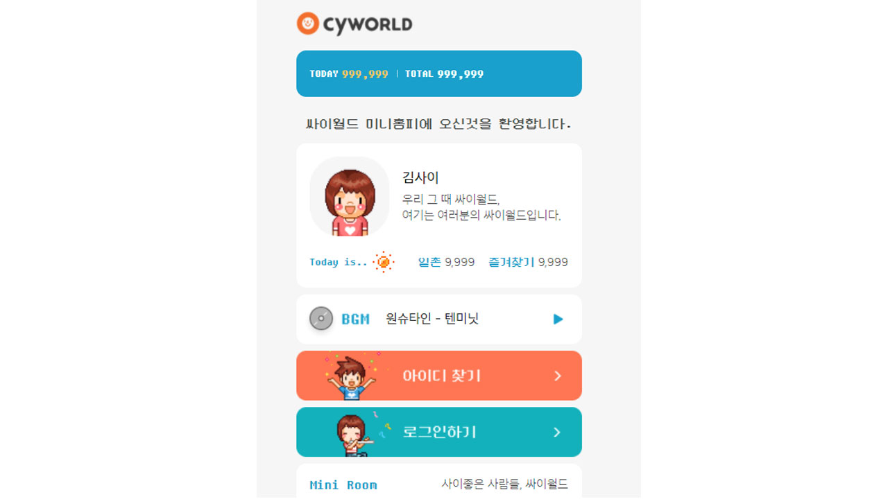 싸이월드, 오늘부터 부분 재개...번호 바꿨어도 ID 확인 가능 | YTN