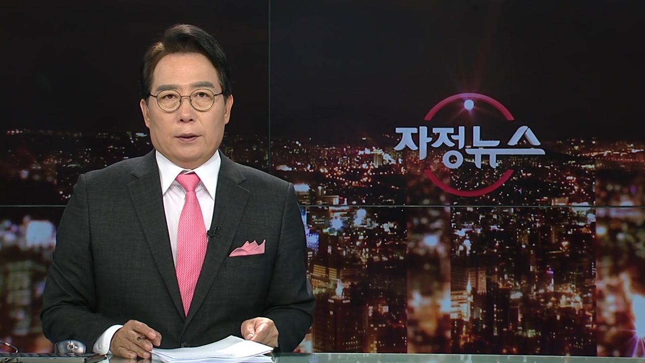 자정뉴스