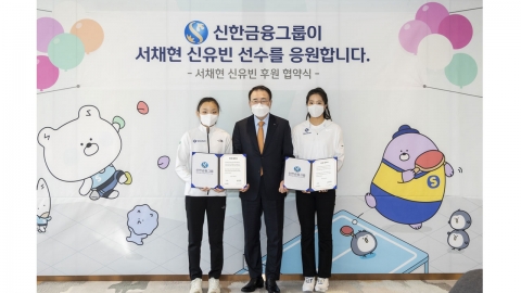 '차기 여왕' 신유빈·서채현, '신한금융 날개' 달았다!
