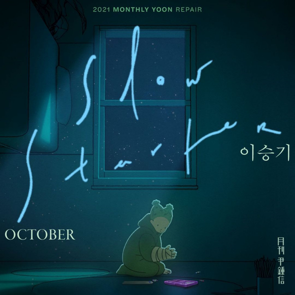 '월간 윤종신' 10월호, 오늘(21일) 발매…이승기 가창 참여