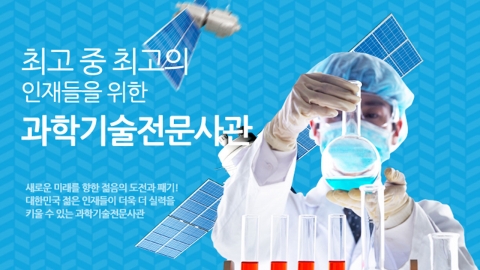 "한국형 '탈피오트' 과학기술전문사관 제도 유명무실"