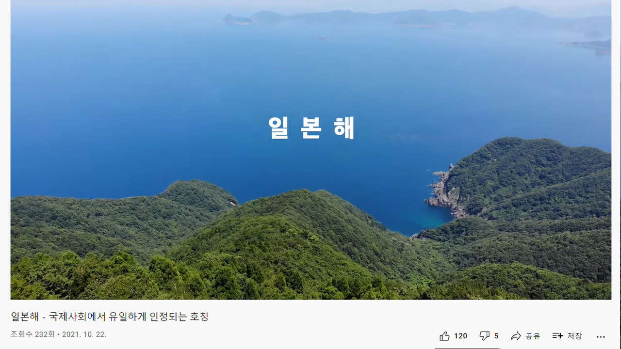 "동해 아닌 일본해가 공식 명칭" 日 외무성 억지 영상, 한국어로 제공