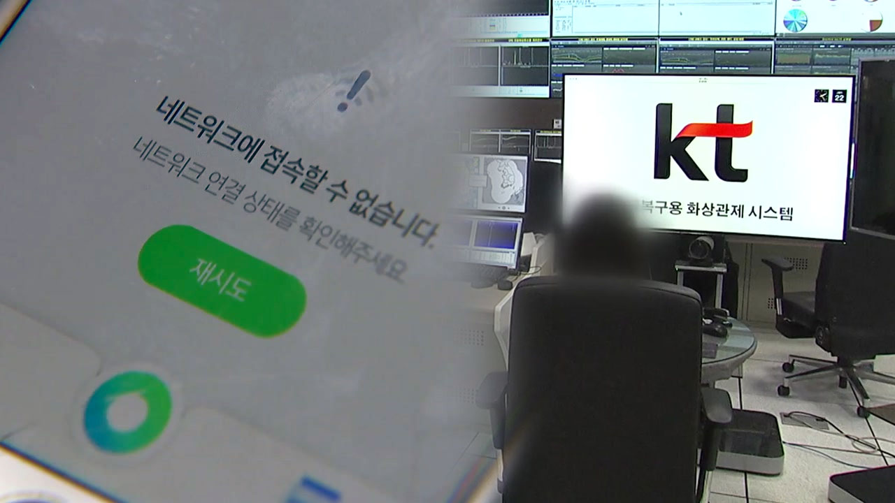 KT 새노조 "인터넷 마비 사태, 경영진이 책임져야"