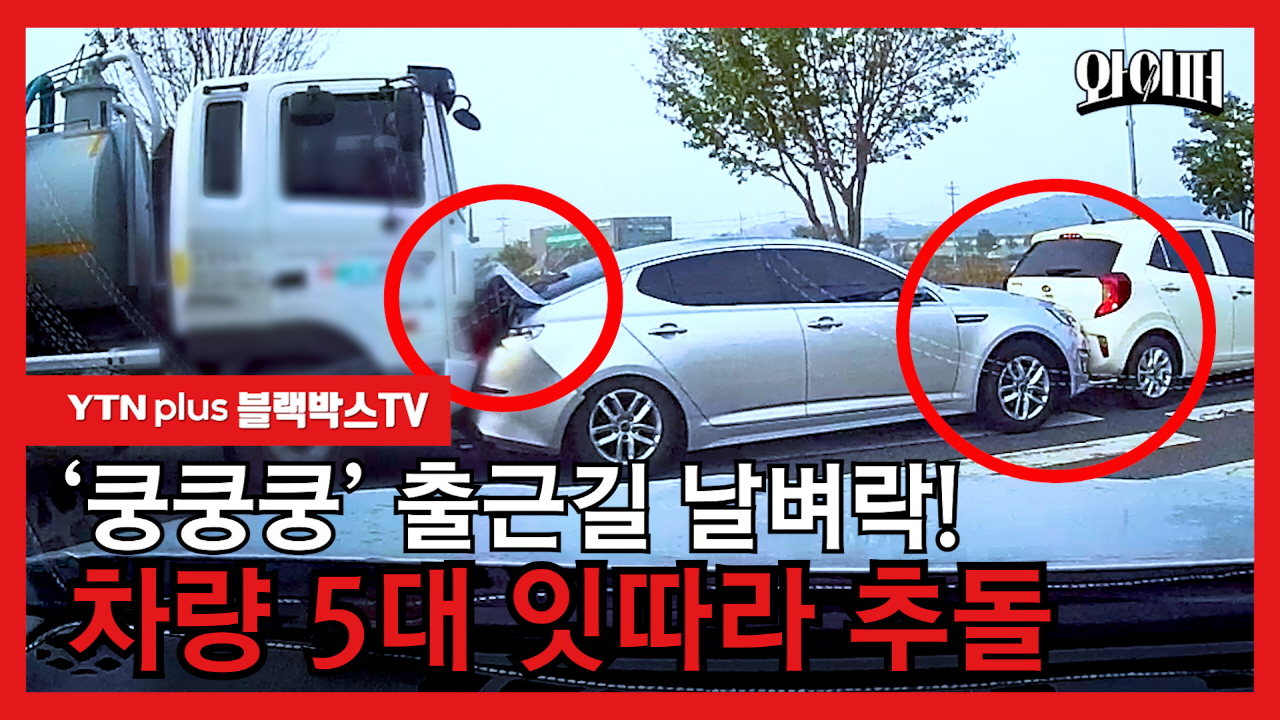 [블박TV] ‘쿵쿵쿵’ 출근길 날벼락...5중 추돌 사고