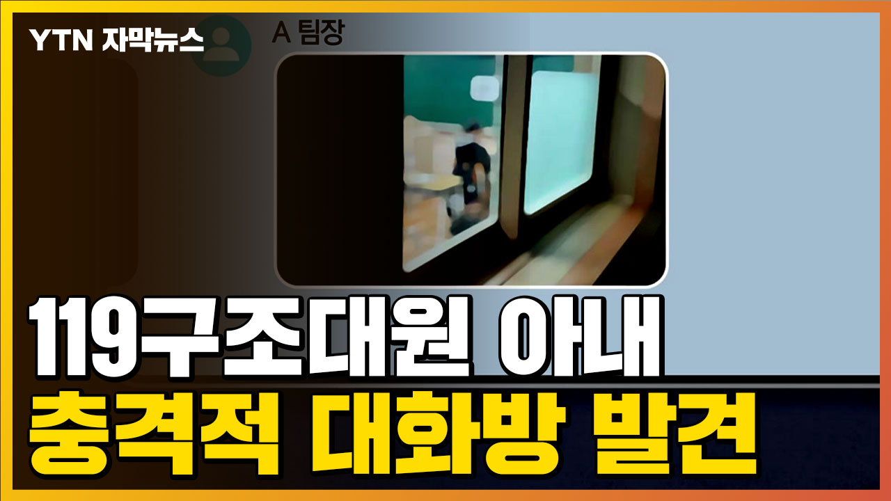 [자막뉴스] 119구조대원들, 업무용 단체대화방에서... | YTN [자막뉴스] 119구조대원들, 업무용 단체대화방에서... 