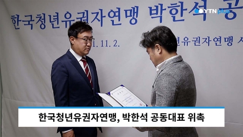"청년들 목소리 전달하겠다" 한국청년유권자연맹, 박한석 공동대표 위촉