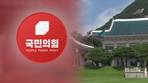국민의힘 "대통령 딸 靑 관저 거주...'부모 찬스' 이유 밝혀야"