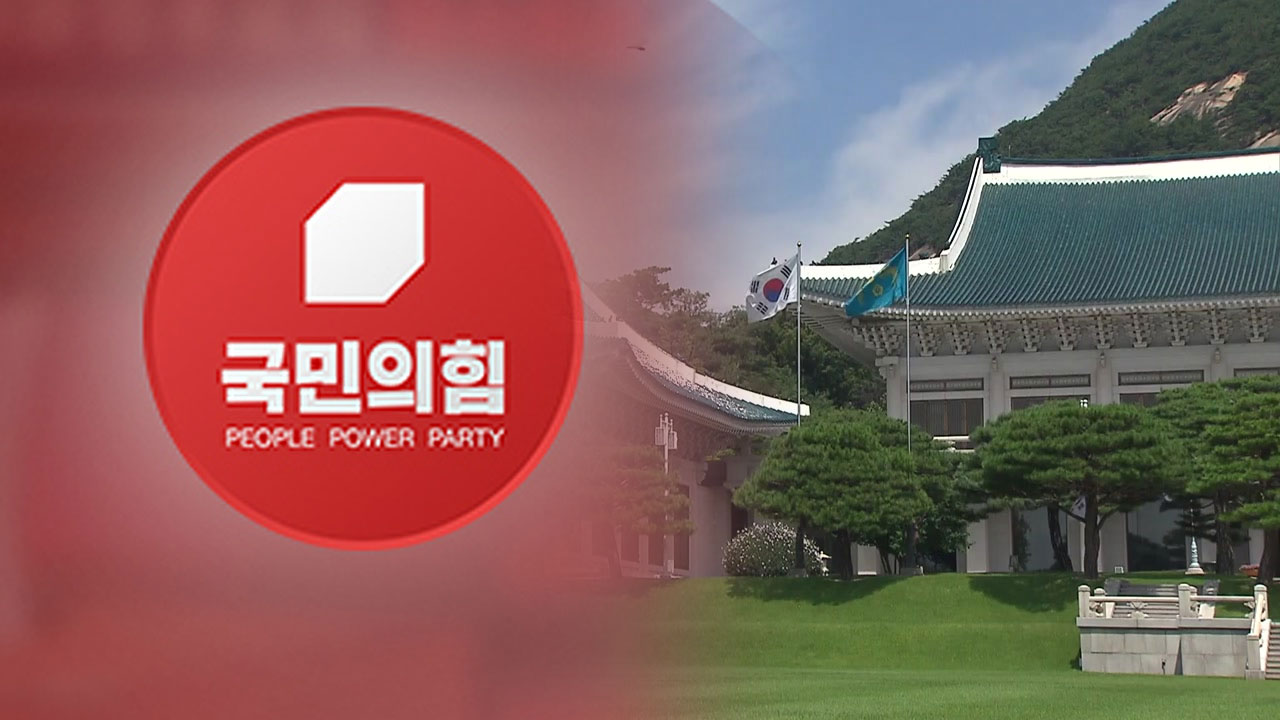 국민의힘 "대통령 딸 靑 관저 거주...'부모 찬스' 이유 밝혀야"