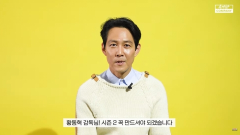 이정재 “황동혁 감독님, '오징어 게임' 시즌2 꼭 만드셔야 합니다”