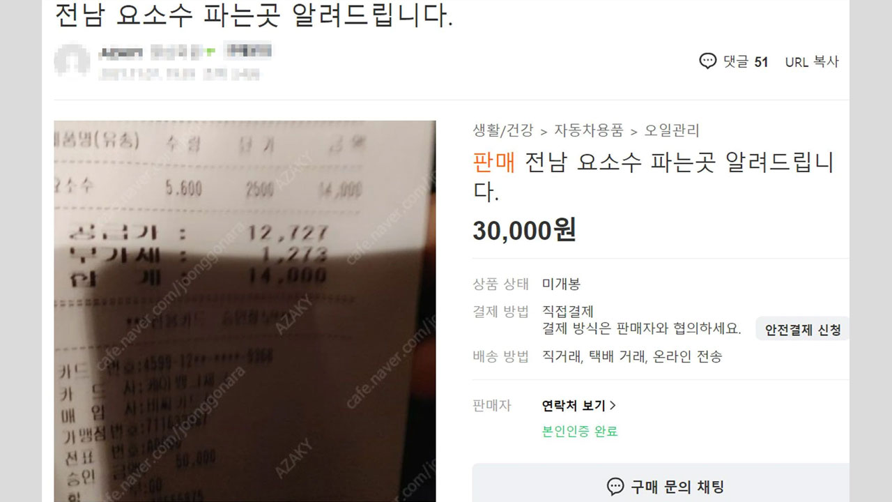 "요소수 파는 곳 알려주는 대가로 3만 원" 글 논란